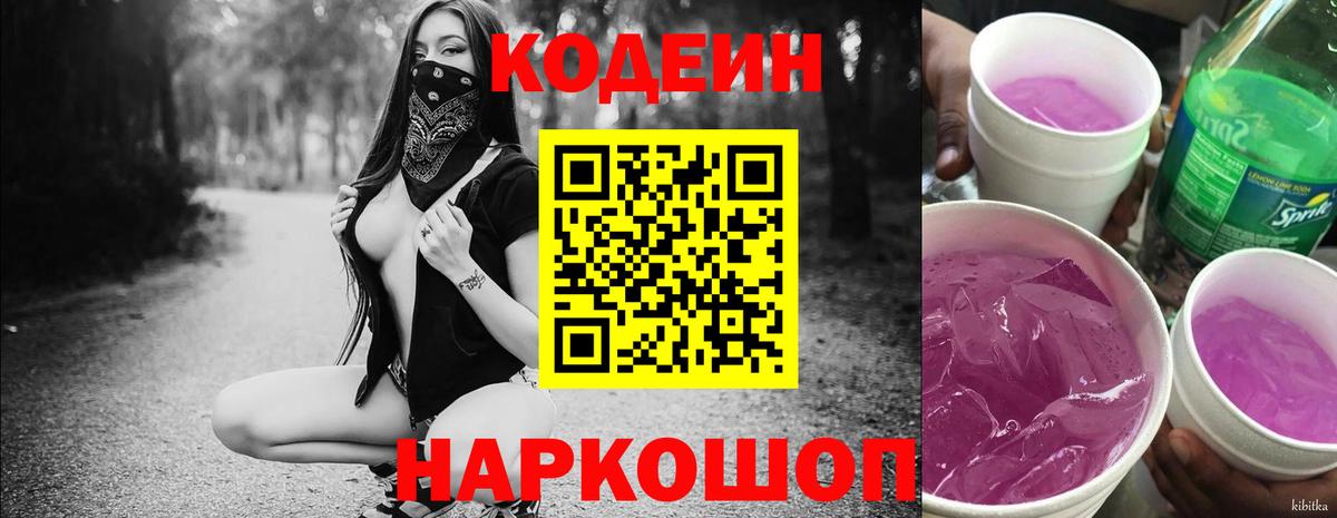 Codein напиток Lean (лин) Рассказово